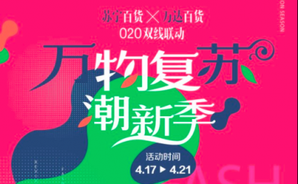 蘇寧萬達(dá)百貨加速整合 418戰(zhàn)報釋放雙線零售體驗升級成效