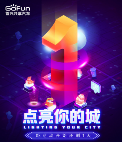 GoFun“點亮你的城”粉絲狂歡將啟動 百城共同挑戰(zhàn)“不可能”