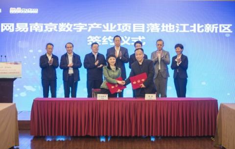 網(wǎng)易公司與南京江北新區(qū)簽約，將共建三大基地