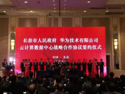華為云將啟動城市峰會，首站吉林推動產(chǎn)業(yè)數(shù)字化轉(zhuǎn)型