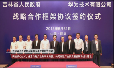 華為云將啟動城市峰會，首站吉林推動產(chǎn)業(yè)數(shù)字化轉(zhuǎn)型