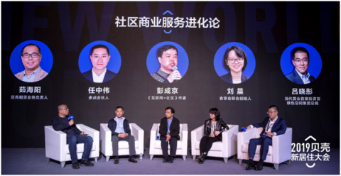 貝殼找房舉辦新居住大會(huì) 論道社區(qū)商業(yè)服務(wù)進(jìn)化論！