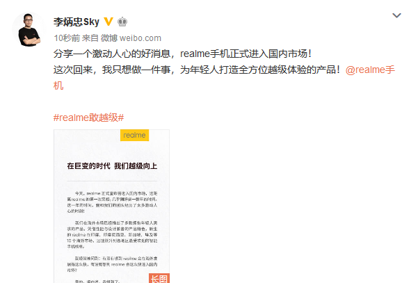 realme創(chuàng)始人李炳忠正式宣布品牌進(jìn)入國內(nèi)市場 在巨變時(shí)代越級(jí)向上