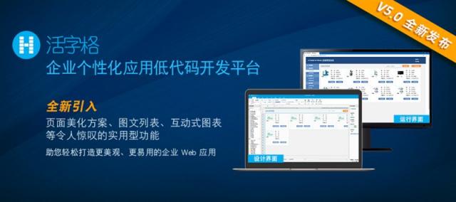 活字格V5.0 隆重登場(chǎng)，助您打造更美觀、更易用的專業(yè)級(jí)企業(yè)Web應(yīng)用
