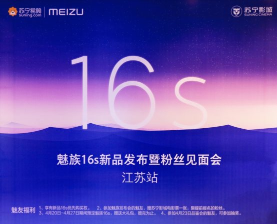 魅族16s發(fā)布，蘇寧易購開啟預(yù)售3198元起