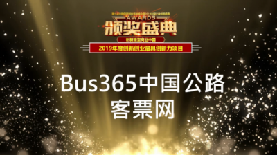 Bus365榮獲“2019年度創(chuàng)新創(chuàng)業(yè)最具創(chuàng)新力項目”獎項