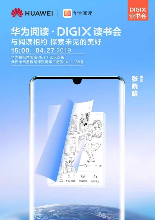 4月26日武漢漢街，華為DigiX數(shù)字生活節(jié)潮酷體驗(yàn)等你參與