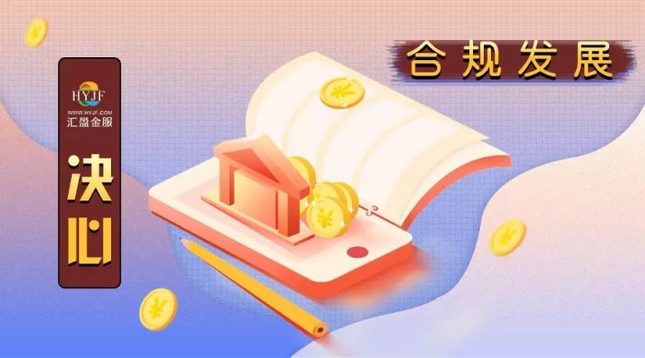 匯盈金服迎接網(wǎng)貸行業(yè)新機(jī)遇, 共創(chuàng)新信用時代