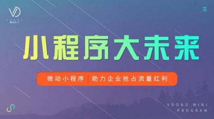 微動天下解讀移動互聯(lián)網(wǎng)春季報告，小程序影響力持續(xù)發(fā)酵
