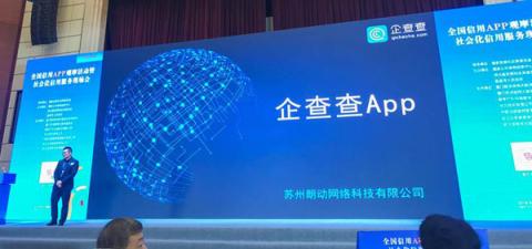 企查查斬獲全國信用APP觀摩活動二等獎，國家發(fā)改委示范推廣項目榮譽