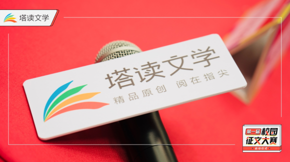 首屆校園征文大賽火熱進行中，塔讀文學持續(xù)拓展新內容