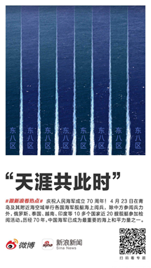 新浪新聞app致敬海軍70周年海報(bào)引發(fā)共鳴網(wǎng)友、大V點(diǎn)贊擴(kuò)散