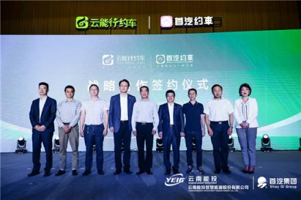 首汽約車與云能行約車強(qiáng)強(qiáng)聯(lián)手 構(gòu)建新能源網(wǎng)約車創(chuàng)新平臺(tái)