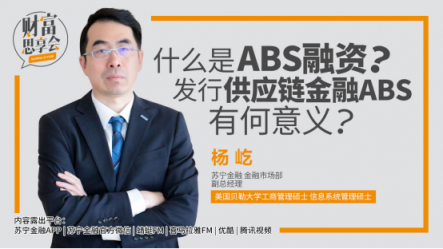 蘇寧金融發(fā)行ABS有何意義？《財富思享會》大咖來揭秘