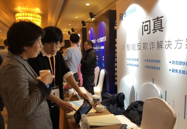 AI助力金融風(fēng)控 出門問問“問真-智能反欺詐解決方案” 頻頻亮相金融峰會