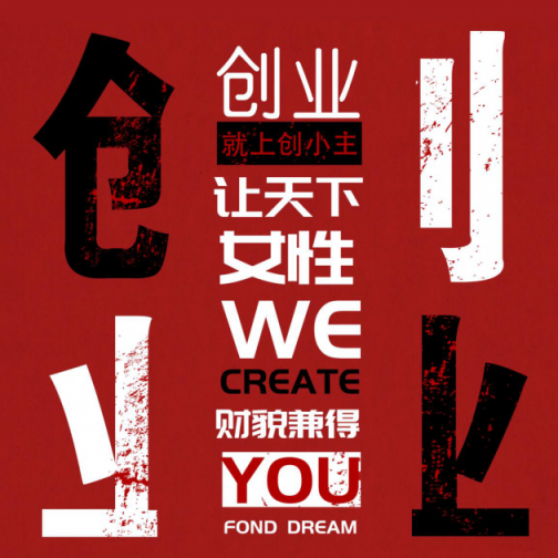 創(chuàng)小主社交新零售輕創(chuàng)業(yè)平臺(tái)正式上線 —站在億萬級創(chuàng)贏風(fēng)口