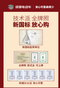 技術(shù)派、全牌照，綠源電動(dòng)車(chē)助你新國(guó)標(biāo)時(shí)代放心購(gòu)