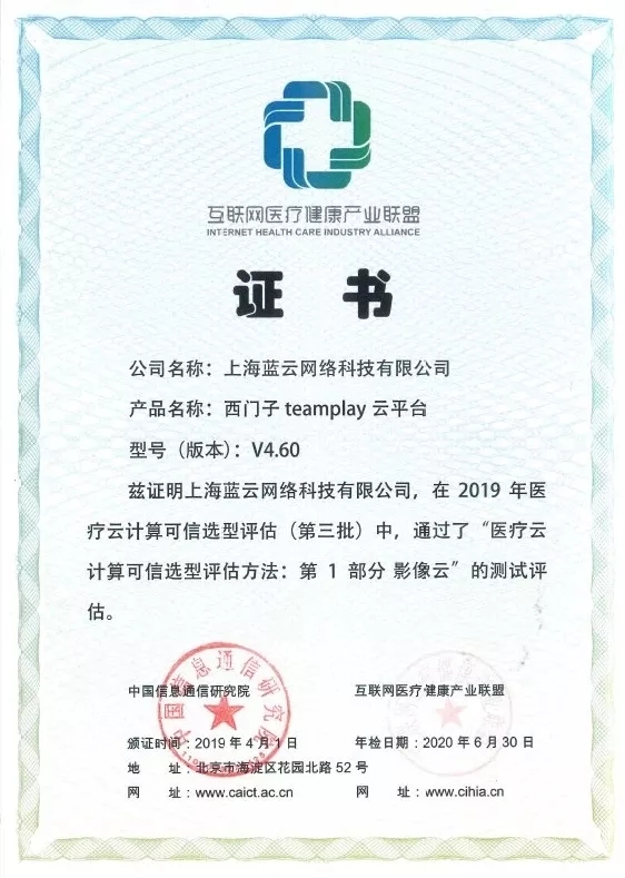 賦能健康共同體：藍云助力西門子醫(yī)療teamplay通過醫(yī)療可信云影像云認證