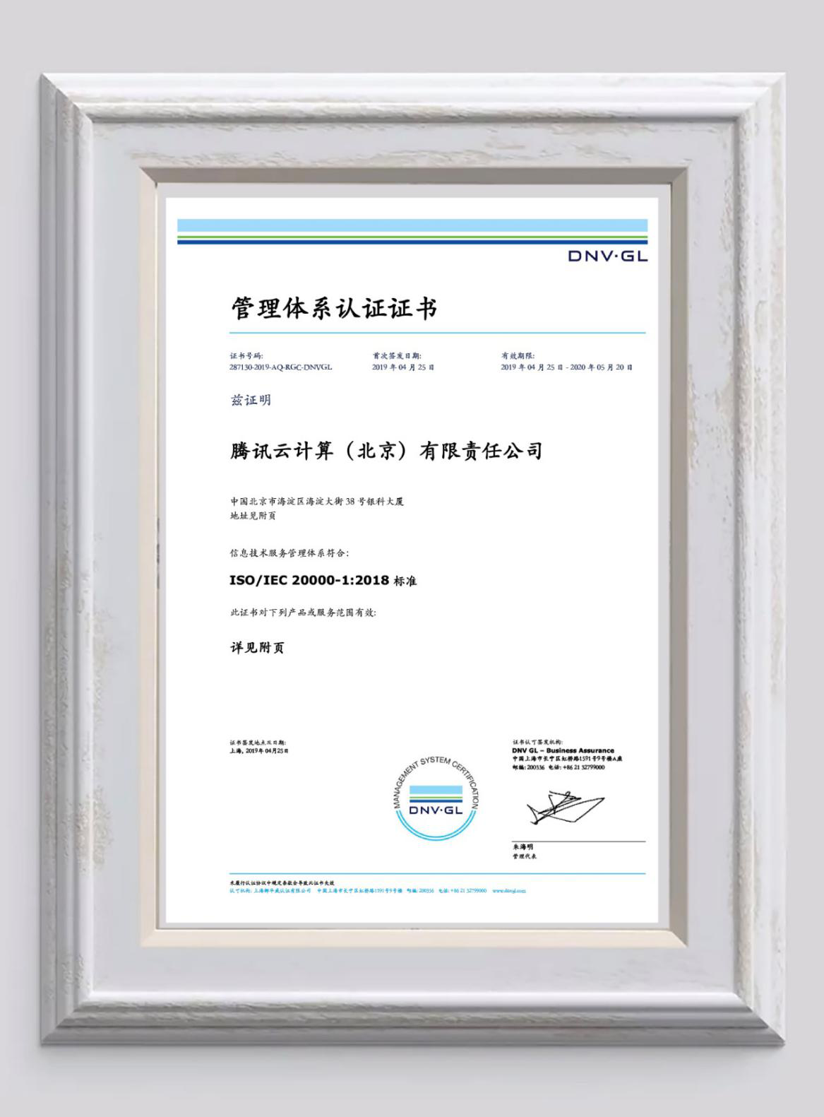 行業(yè)首家！騰訊云通過ISO 20000-1:2018新版標準認證，安全實力再獲認可