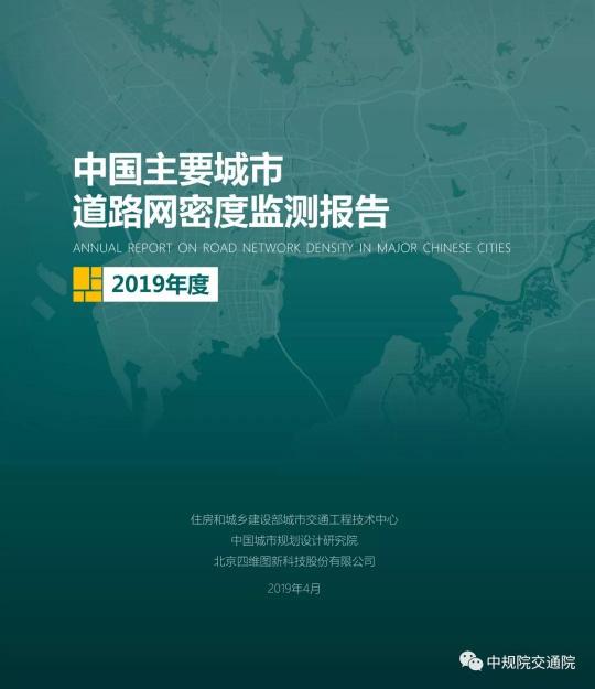 2019《中國主要城市道路網(wǎng)密度監(jiān)測報(bào)告》正式發(fā)布：總體呈增長趨勢