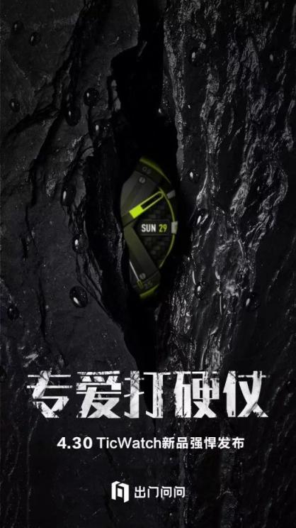 出門問(wèn)問(wèn)即將發(fā)布智能手表新品TicWatch S2/E2
