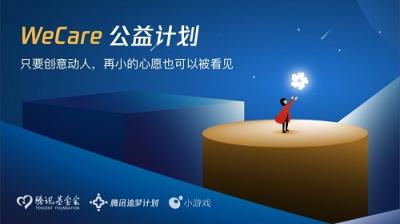 傾力打造公益力，微信小游戲重磅發(fā)布WeCare公益計(jì)劃