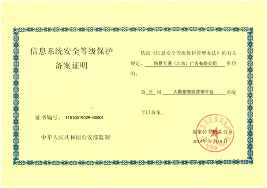 悠易互通獲國家信息系統(tǒng)安全等級保護(hù)三級認(rèn)證