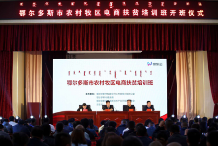 精準賦能 京東云助力鄂爾多斯農(nóng)村電商扶貧攻堅