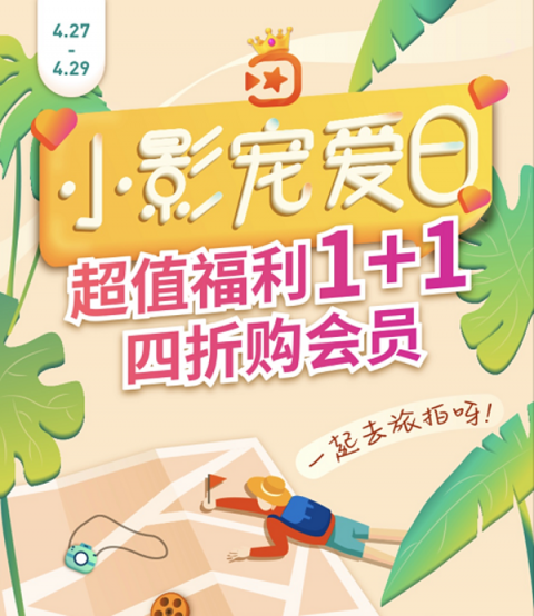 “五一”旅拍倒計時！“小影寵愛日”探索短視頻新玩法