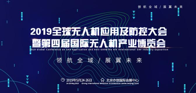 2019全球無人機(jī)應(yīng)用及防控大會即將在京召開