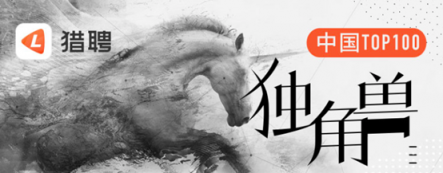 如何在估值超10億美元的企業(yè)工作？獵聘上線獨(dú)角獸招聘專場(chǎng)