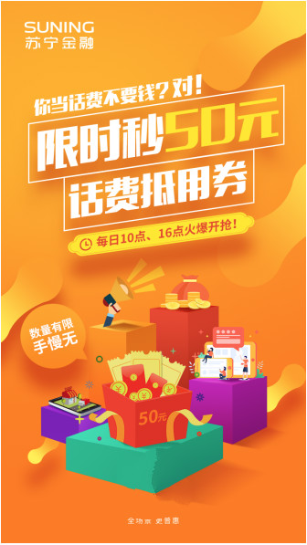 蘇寧金融APP送福利 50元話費券限量搶不停