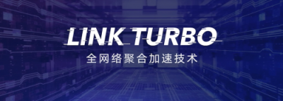 Link Turbo持續(xù)發(fā)展生態(tài)，普惠超強(qiáng)網(wǎng)絡(luò)體驗(yàn)