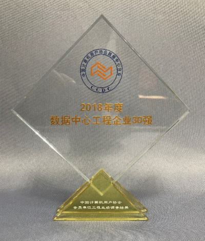 方正科技榮獲“2018年度中國數(shù)據(jù)中心工程企業(yè)30強”