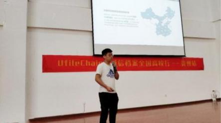 Ufile Chain+誠信檔案全國高校行——貴州站圓滿成功！