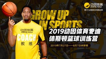 麥迪休斯頓籃球訓(xùn)練營(yíng)即將開拔