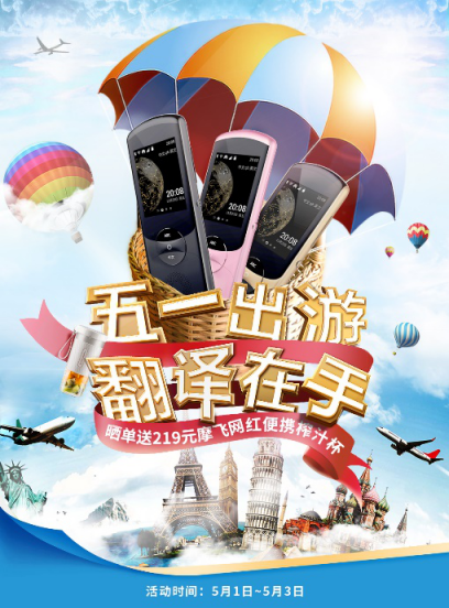 驚喜五一，歡樂(lè)+1，訊飛翻譯機(jī)又有新活動(dòng)了