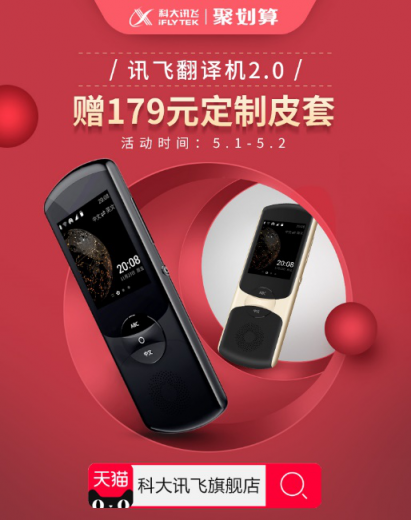 驚喜五一，歡樂(lè)+1，訊飛翻譯機(jī)又有新活動(dòng)了