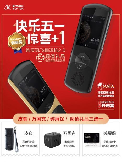 驚喜五一，歡樂(lè)+1，訊飛翻譯機(jī)又有新活動(dòng)了