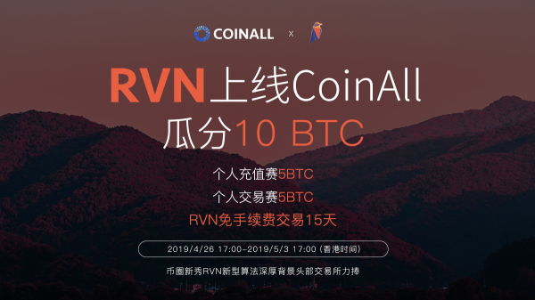 權(quán)力的游戲代幣？Ravencoin (RVN)上線CoinAll放送10BTC