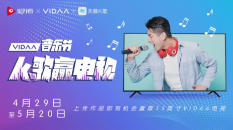 VIDAA音樂(lè)節(jié)火爆開(kāi)啟 上天籟K歌贏電視