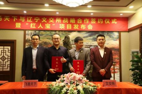 飛揚(yáng)天下與文交所戰(zhàn)略合作簽約儀式暨“紅人寶”項(xiàng)目發(fā)布會(huì)在京舉行