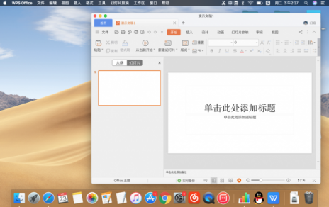 最近大火的WPS Mac版怎么樣？