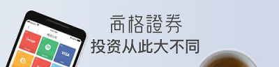 享受投資的快樂，高格證券母公司獲得51信用卡產(chǎn)業(yè)基金戰(zhàn)略投