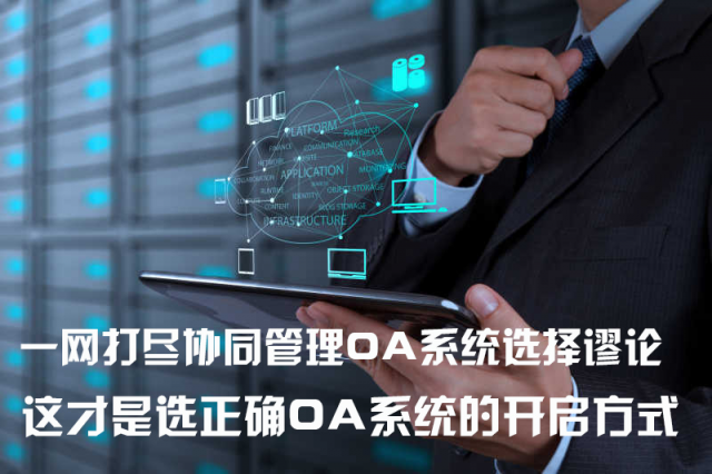 一網打盡協同管理OA系統(tǒng)選擇謬論，這才是選正確OA系統(tǒng)的開啟方式