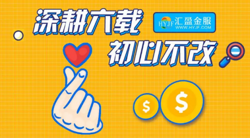 匯盈金服立足合規(guī)發(fā)展，深耕普惠金融！