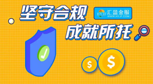 匯盈金服立足合規(guī)發(fā)展，深耕普惠金融！