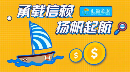 匯盈金服立足合規(guī)發(fā)展，深耕普惠金融！