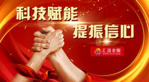 匯盈金服榮膺中國(guó)開(kāi)發(fā)性金融促進(jìn)會(huì)常務(wù)理事單位