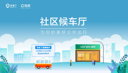鏈家攜手車來(lái)了打造“社區(qū)候車廳” 關(guān)注社區(qū)居民公共出行